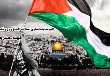 رادیو مقاومت‌
