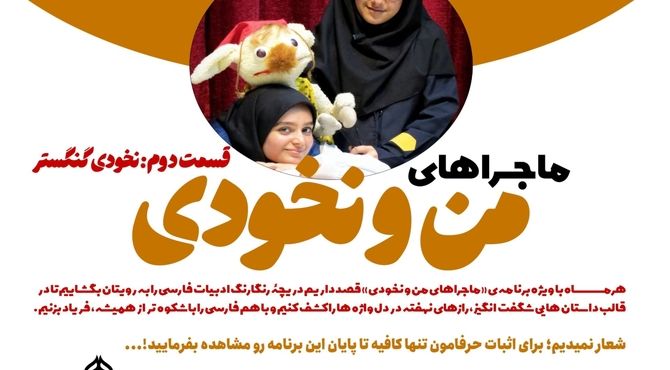 قسمت دوم ماجراهای من و نخودی 