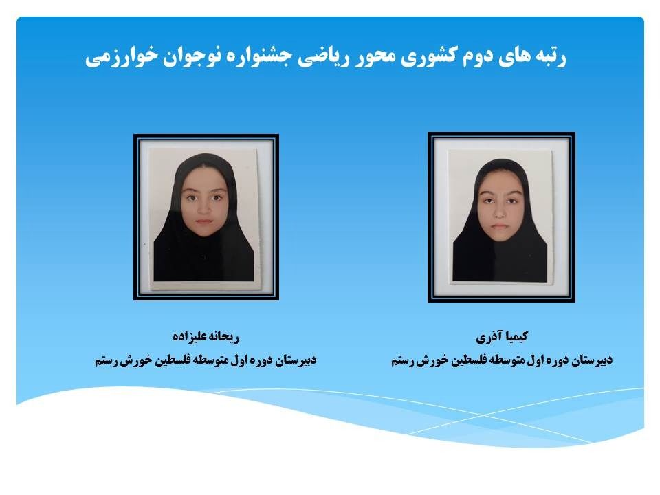کسب رتبه دوم کشوری در جشنواره نوجوان خوارزمی توسط دانش‌آموزان اردبیلی