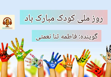 روز جهانی کودک 