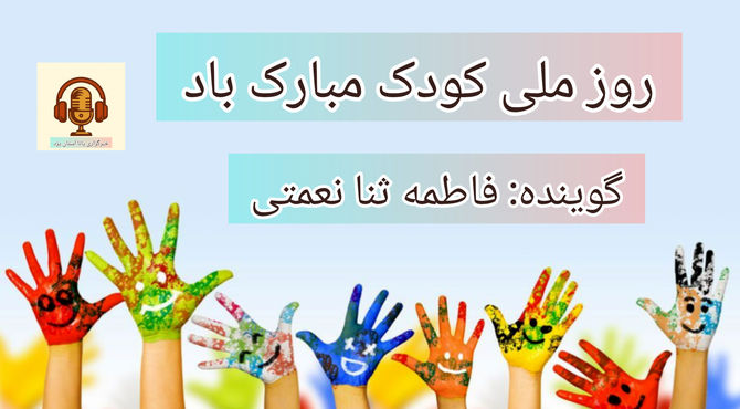 روز جهانی کودک 