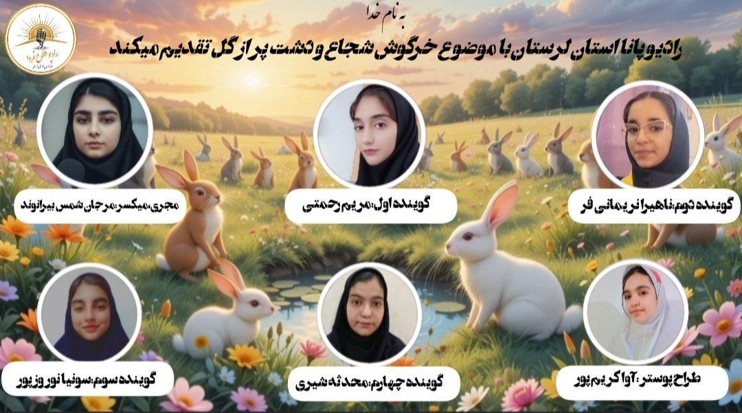 داستان خرگوش شجاع و دشت پر از گل