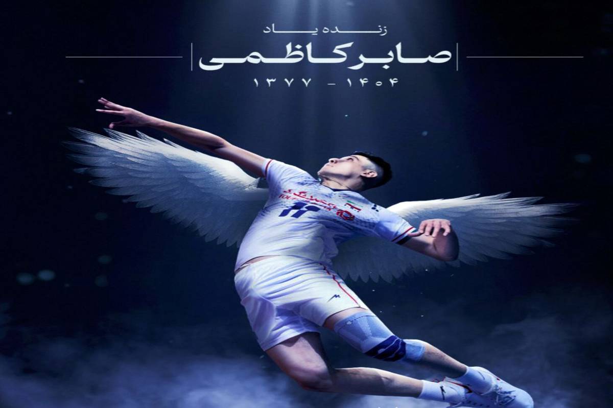 پیام تسلیت باشگاه استقلال در پی درگذشت صابر کاظمی