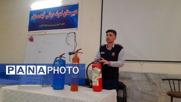 آموزش اطفای حریق در دبیرستان نمونه دولتی آینده‌سازان ناحیه ۴ کرج