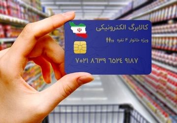 هشدار وزارت رفاه درباره پیامک جعلی کمک هزینه کالابرگ الکترونیکی