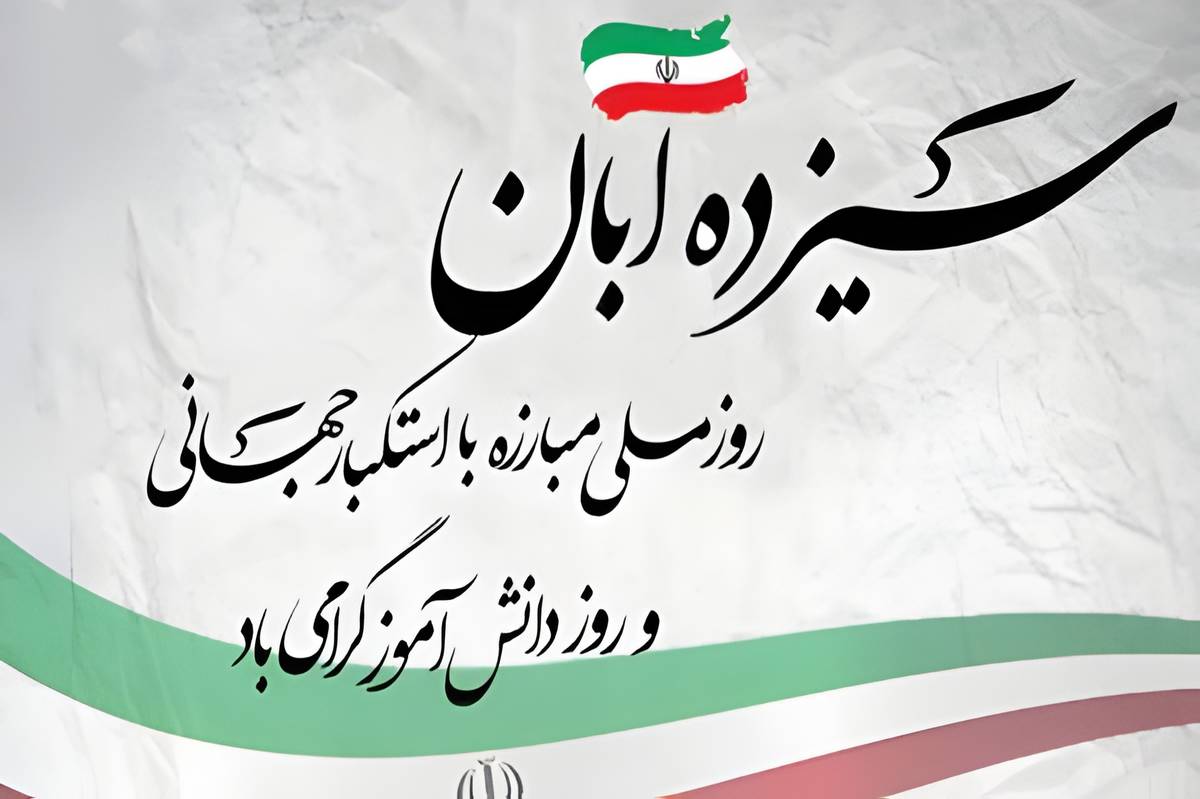 ۱۳ آبان؛ روز ملی مبارزه با استکبار جهانی 