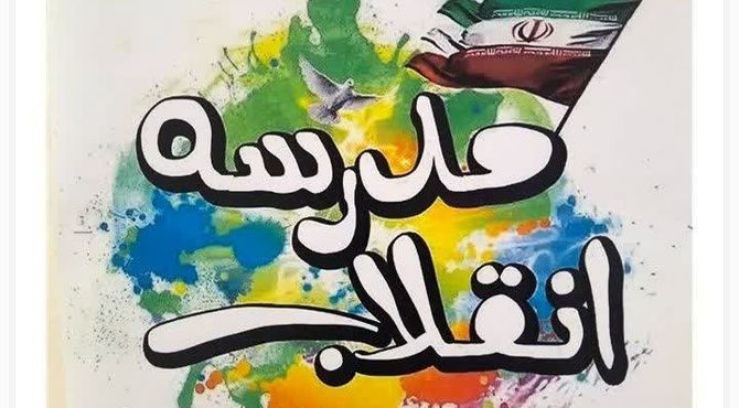 مدرسه انقلاب فرصتی برای یادآوری آرمان های انقلاب به نسل نوجوان است