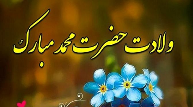 بزرگداشت میلاد پیامبر اکرم(ص)،تجلی رحمت الهی بر زمین