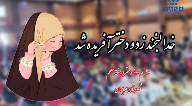 به‌مناسبت ولادت حضرت معصومه(س) و هفته معلم 