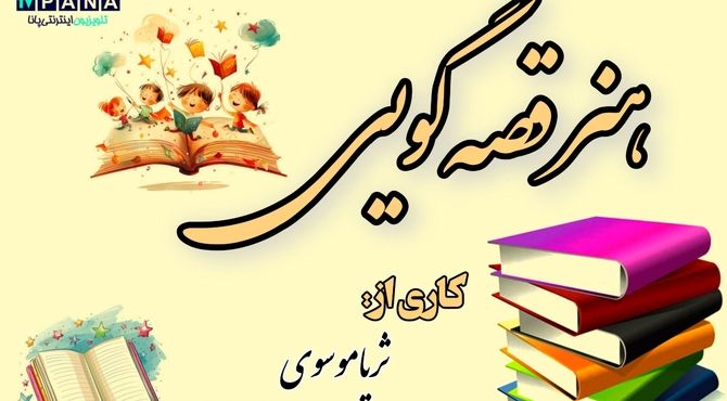 هنر قصه گویی، هنری با سابقه‌ای دیرینه در ایران
