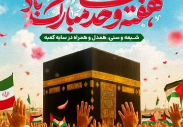 عهد همدلی و اتحاد از قلب مدینه تا روز ولادت پیامبر مهربانی‌ها