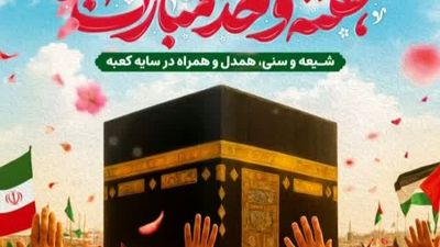 عهد همدلی و اتحاد از قلب مدینه تا روز ولادت پیامبر مهربانی‌ها
