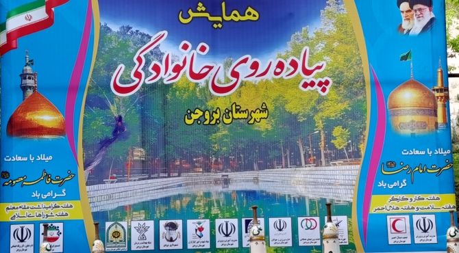 همایش پیاده‌روی خانوادگی در بروجن 
