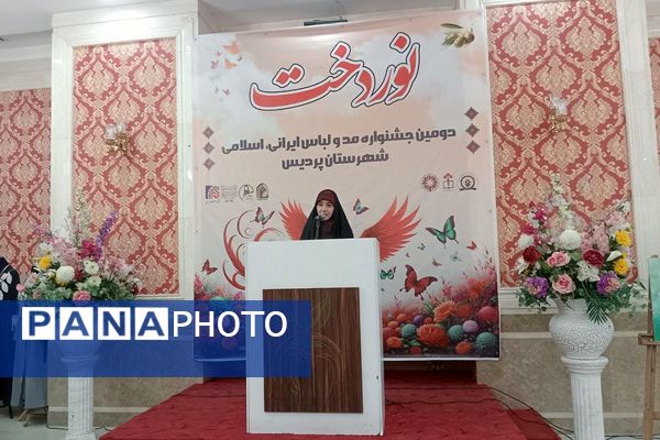 اختتامیه دومین جشنواره مد و لباس ایرانی ـ اسلامی «نوردخت»  شهرستان پردیس