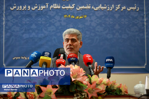نشست خبری رئیس مرکز ارزشیابی و تضمین کیفیت نظام آموزش و پرورش