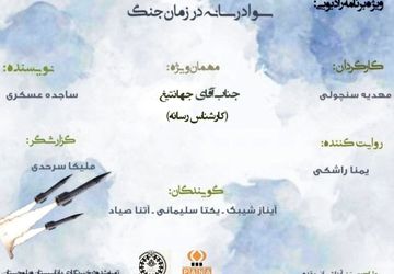 ویژه برنامه رادیویی«سواد رسانه در جنگ» 