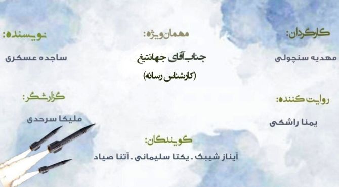 ویژه برنامه رادیویی«سواد رسانه در جنگ» 
