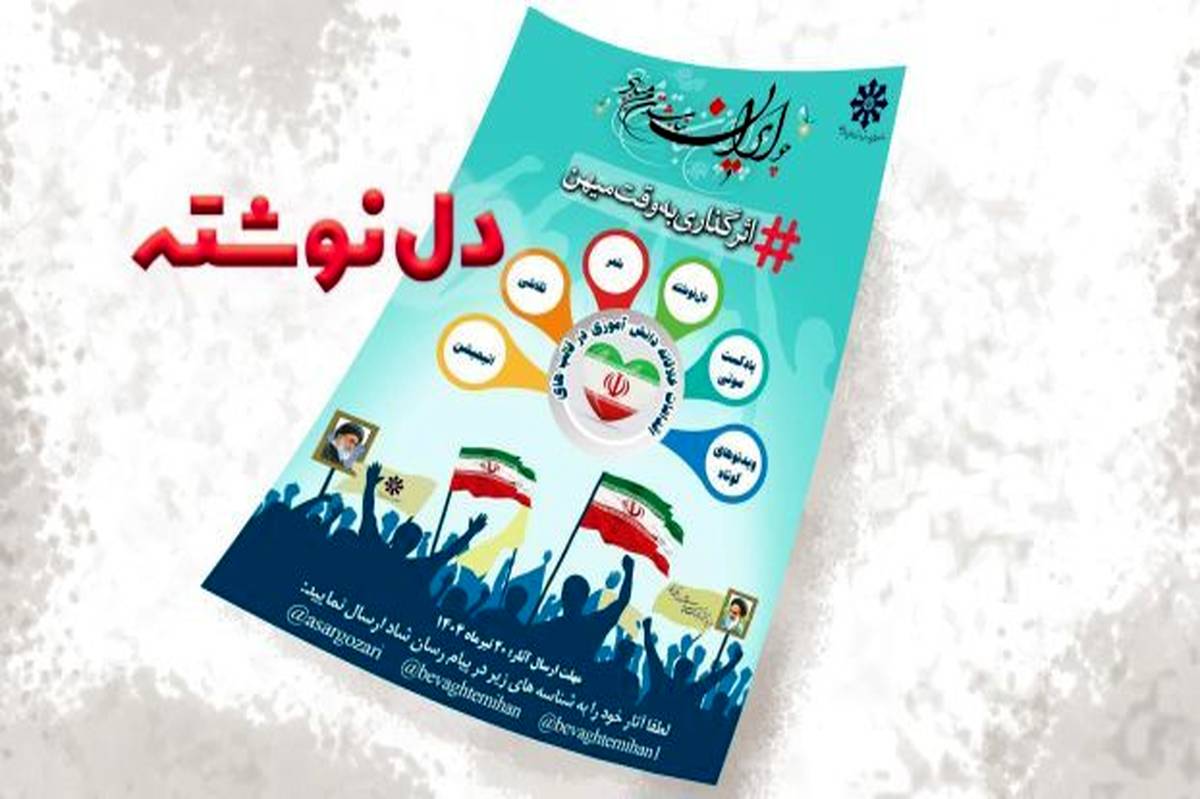 دلنوشتههای دانشآموزان سمپادی در پویش اثرگذاری به وقت میهن