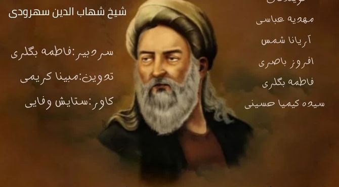 روز بزرگداشت شیخ شهاب‌الدین سهروردی 