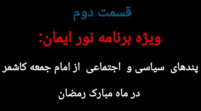تلویزیون ویژه اینترنتی/ویژه برنامه نور ایمان قسمت دوم