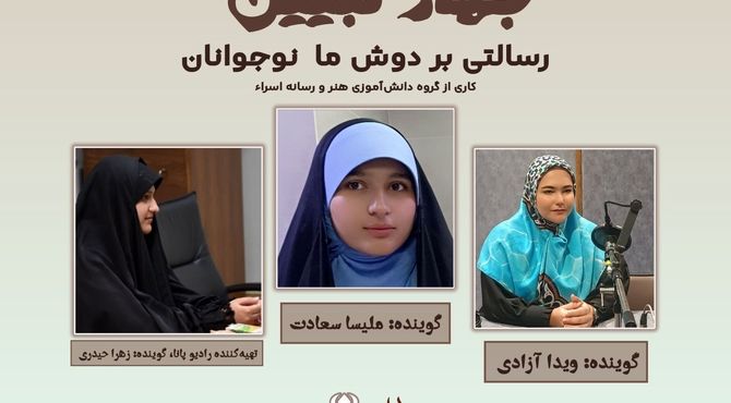 رسالتی که بر دوش ما نوجوانان است