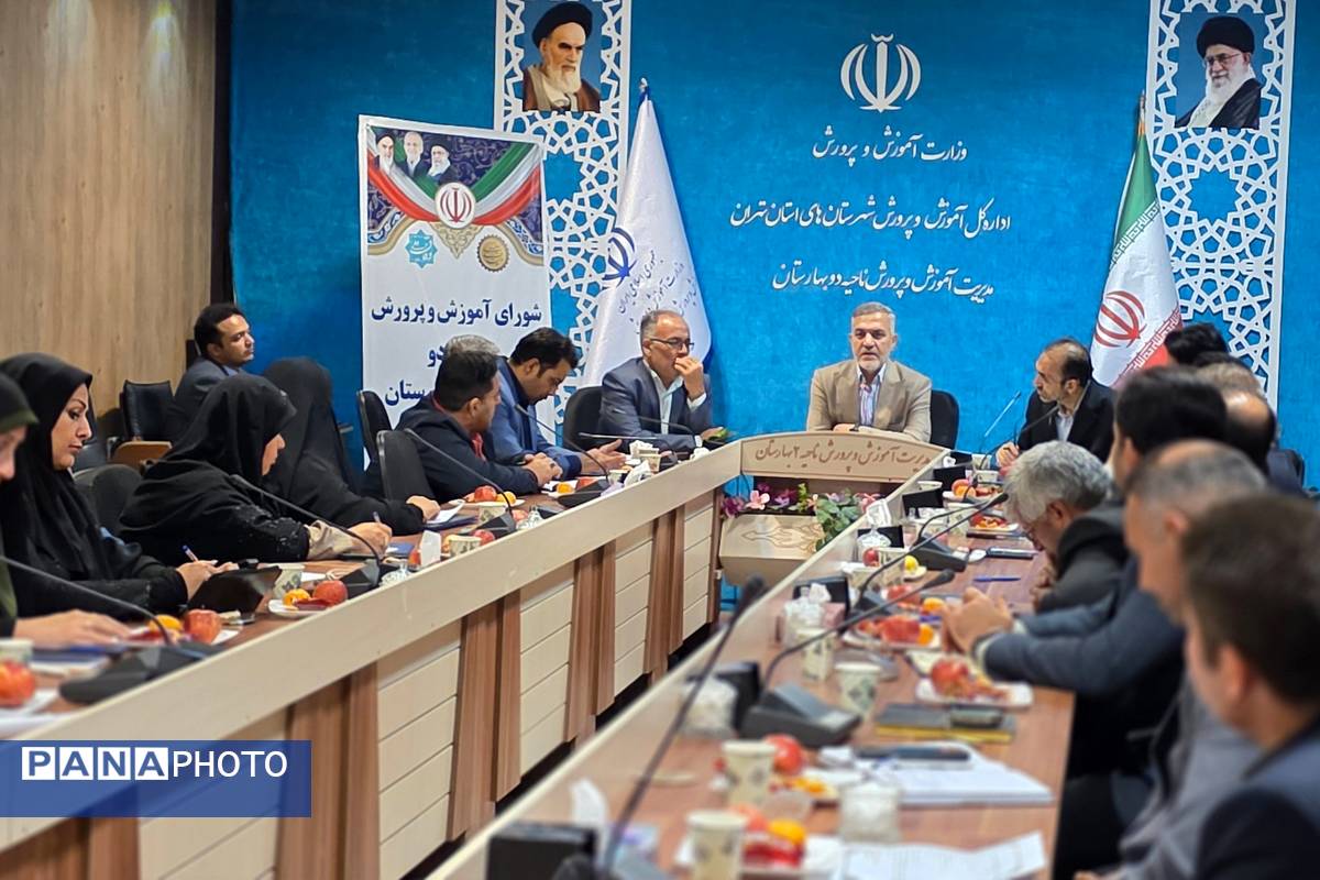 سومین جلسه شورای آموزش و پرورش ناحیه دو بهارستان