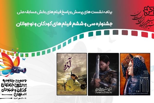 سازندگان «میرو»، «شمشیر و اندوه» و «آن دو» به نشست پرسش و پاسخ می روند