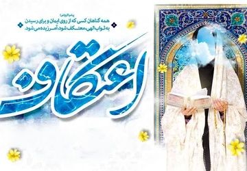 به‌مناسبت اعتکاف دانش‌آموزی