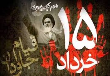 ۱۴ و ۱۵ خرداد دو حادثه بزرگ در تاریخ پرفراز و نشیب ایران اسلامی است




