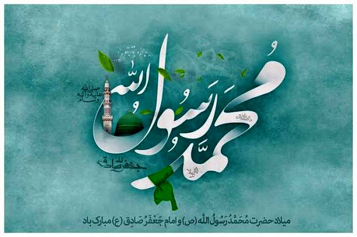 روزی که زمین در آغوش رحمت و حکمت شکوفا شد