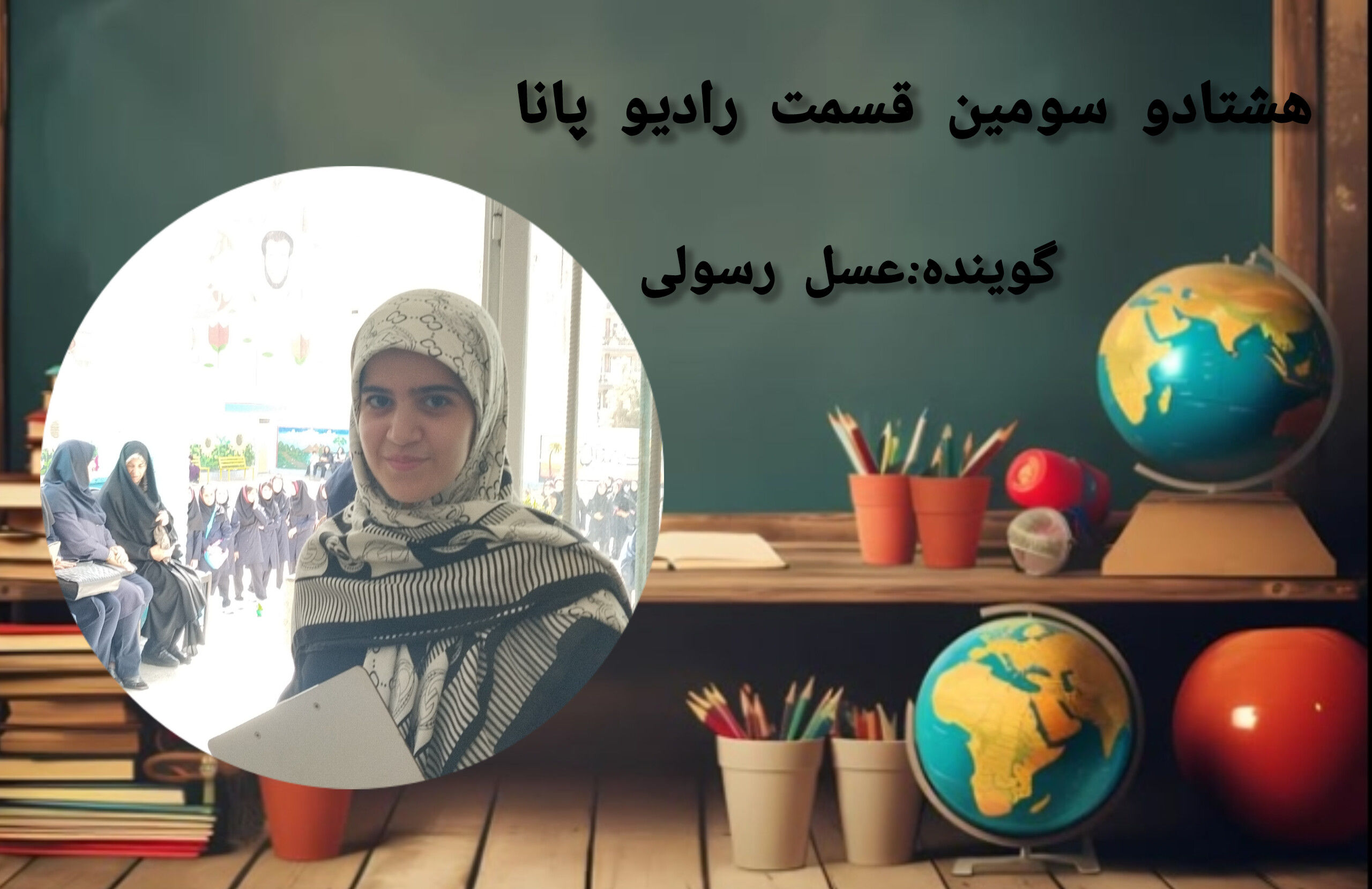 به‌مناسبت سال تحصیلی