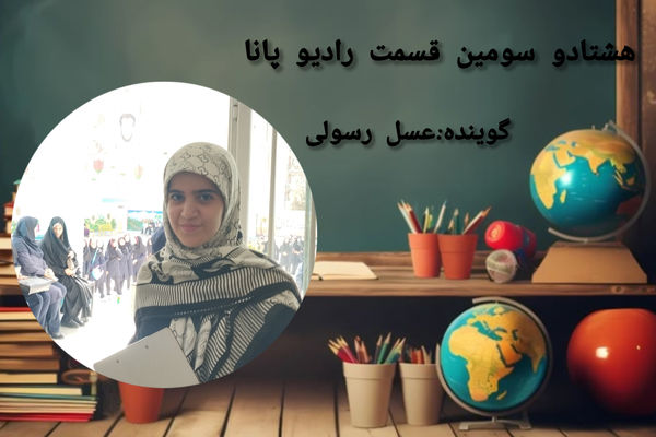 به‌مناسبت سال تحصیلی