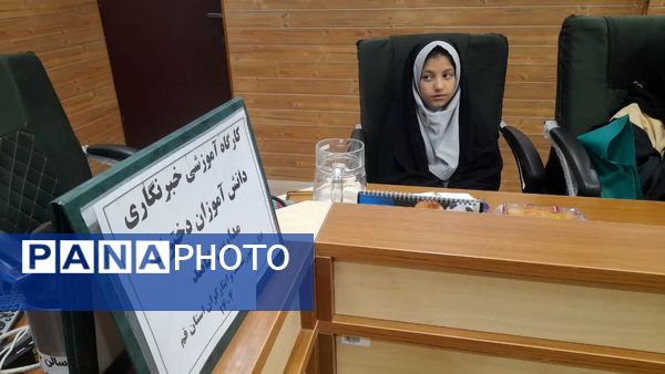 برگزاری کارگاه خبرنگاری پانا ویژه دانش‌آموزان مدارس شاهد قم