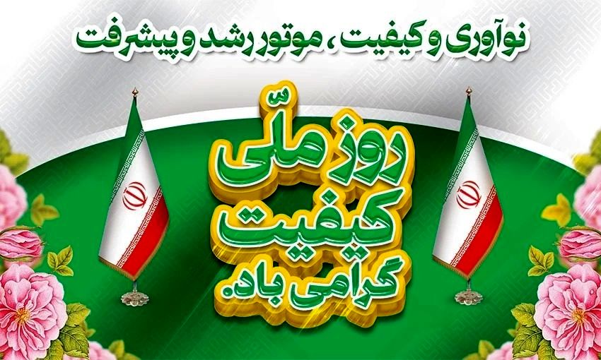 توسعه کیفیت، آرمان ملی و ضرورتی اجتناب‌ناپذیر است