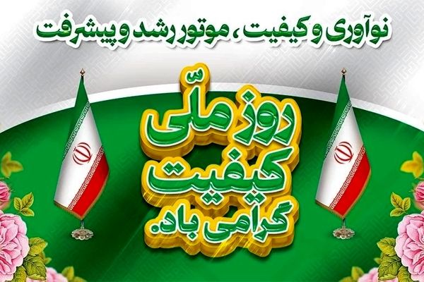 توسعه کیفیت، آرمان ملی و ضرورتی اجتناب‌ناپذیر است