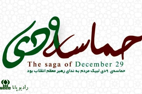 ۹ دی ، طنین بصیرت در میدان ایستادگی