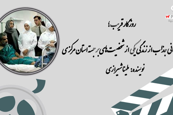 روزگار قریب؛ داستانی جذاب از زندگی یکی از شخصیت‌های برجسته استان مرکزی