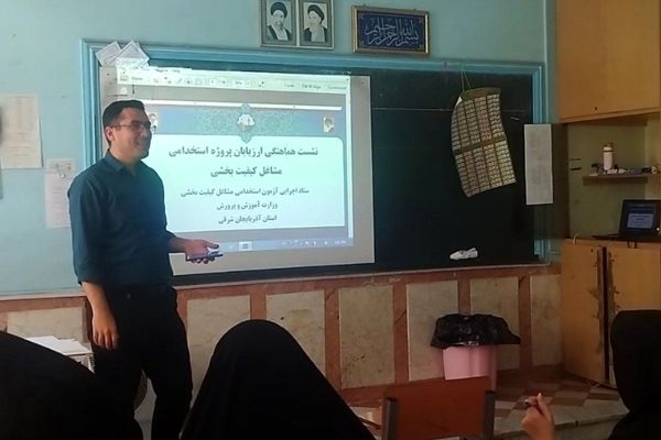 دوره آموزشی بیش از ۵۵۰ مربی آذربایجان شرقی برای ارزیابی متقاضیان استخدامی کیفیت‌بخشی برگزار شد