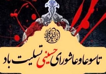 عاشورا و تاسوعا دو روز مهم در تاریخ اسلام و فرهنگ ایرانیان هستند