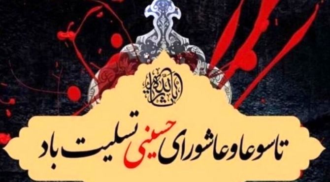 عاشورا و تاسوعا دو روز مهم در تاریخ اسلام و فرهنگ ایرانیان هستند