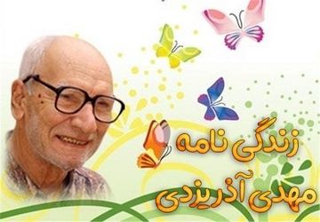 نگاهی به زندگی مهدی آذر یزدی پدر ادبیات کودک و نوجوان ایران