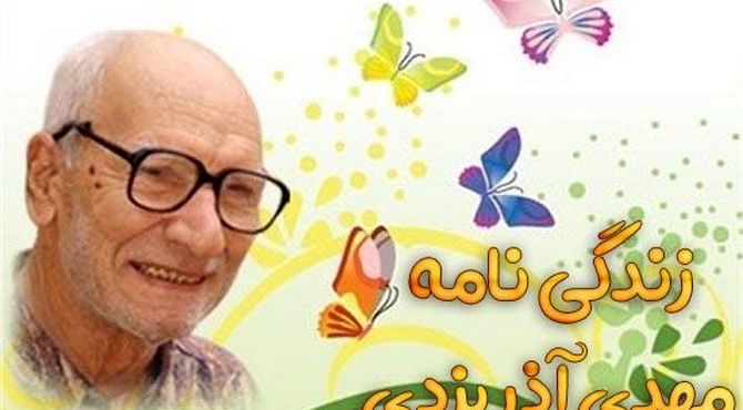 نگاهی به زندگی مهدی آذر یزدی پدر ادبیات کودک و نوجوان ایران