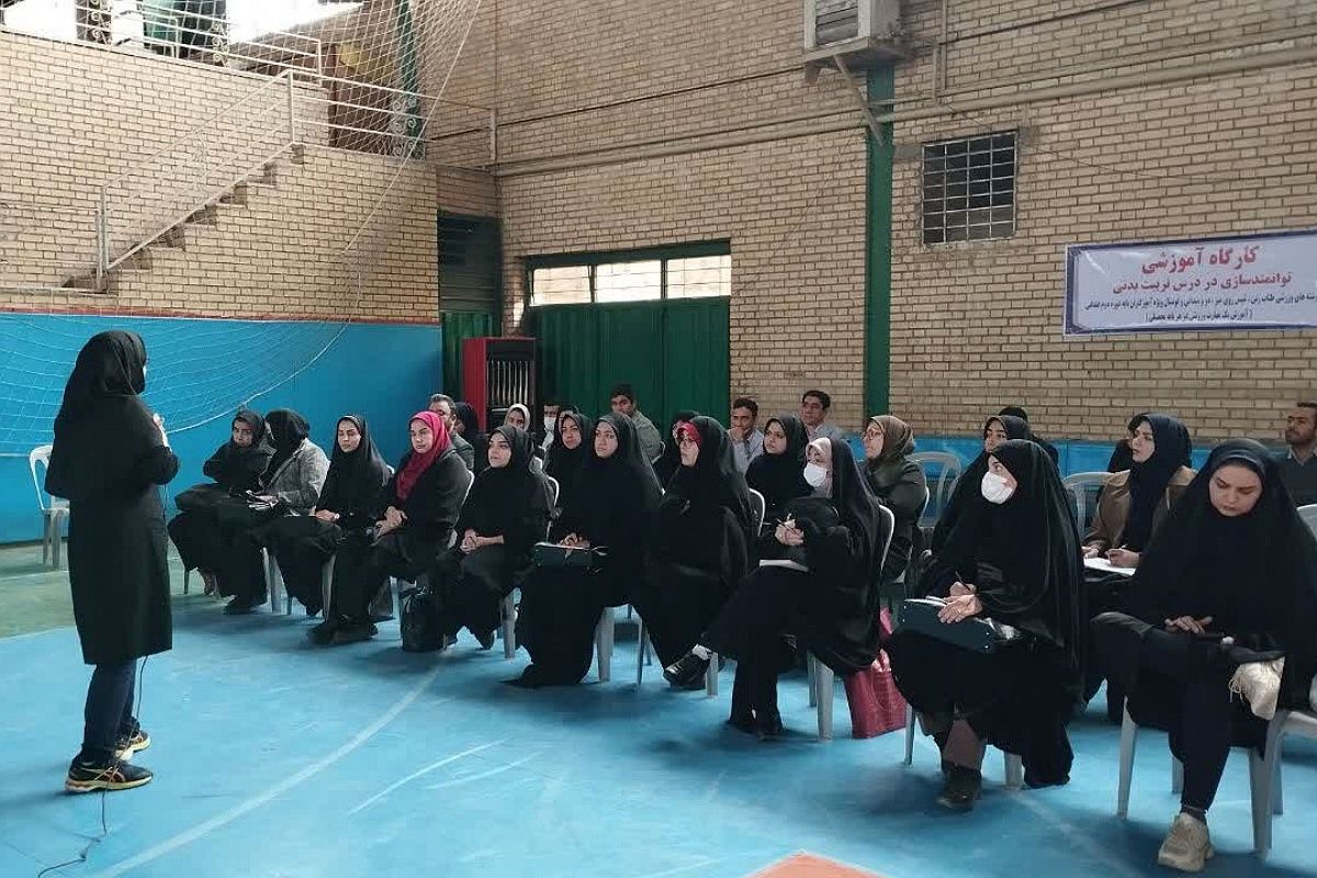 کارگاه آموزشی توانمندسازی دبیران و آموزگاران در درس تربیت بدنی