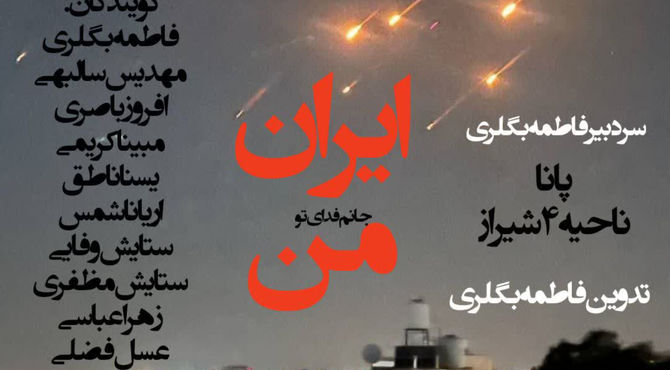 ایران من جانم فدای تو 