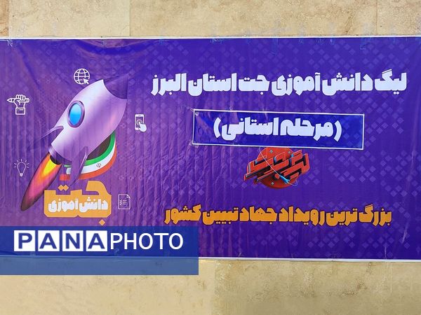 مرحله استانی رویداد ملی لیگ‌جت برای دانش‌آموزان دختر در کرج