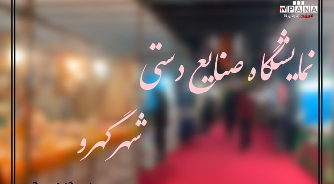 نمایشگاه صنایع دستی در گهرو