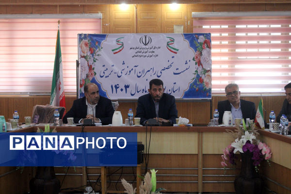 نشست تخصصی راهبران آموزشی - تربیتی آموزش و پرورش استان بوشهر
