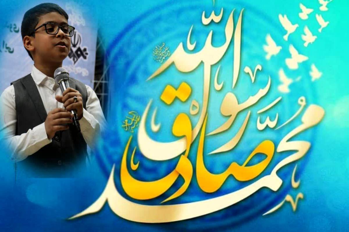 دکلمهخوانی دانشآموز خبرنگار پانا در سالروز میلاد پیامبر اعظم(ص) و امام صادق(ع)
