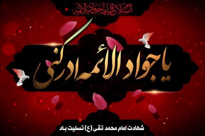 به‌مناسبت شهادت حضرت جوادالائمه علیه‌السلام