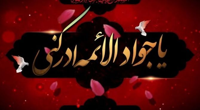 به‌مناسبت شهادت حضرت جوادالائمه علیه‌السلام